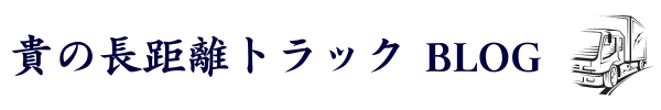 貴の長距離トラック　BLOG